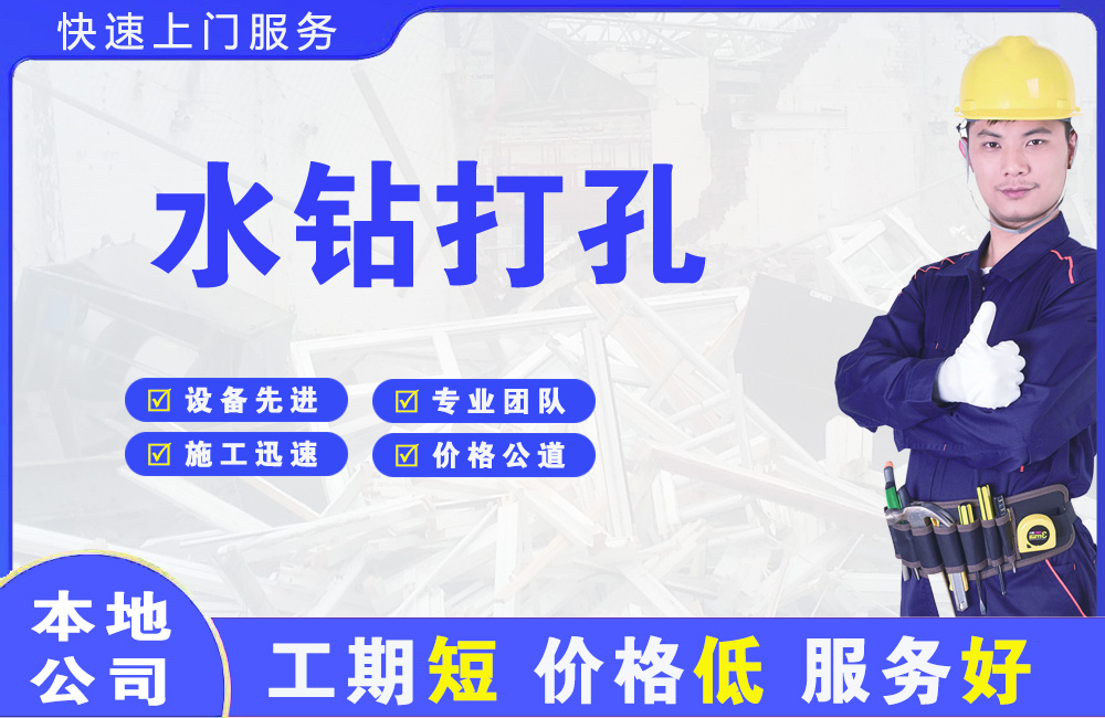 坪山水钻打孔